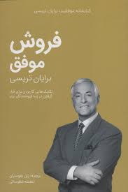 فروش موفق (برایان تریسی، ژان بقوسیان)