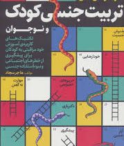 فوت و فن های تربیت جنسی کودک و نوجوان (هاجر سجاد)