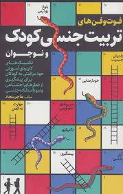 فوت و فن های تربیت جنسی کودک و نوجوان (هاجر سجاد)
