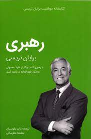 کتابخانه موفقیت برایان تریسی : رهبری (ژان بقوسیان . بنفشه عطرسائی)