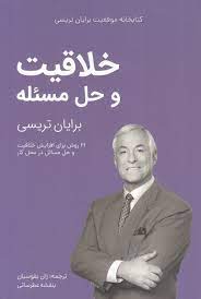 کتابخانه موفقیت برایان تریسی : خلاقیت و حل مسئله (ژان بقوسیان . بنفشه عطرسائی)