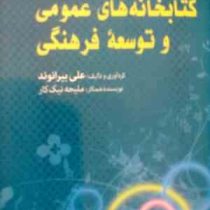 کتابخانه های عمومی و توسعه فرهنگی (علی بیرانوند و ملیحه نیک کار)