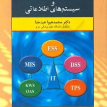 فناوری اطلاعات و سیستم های اطلاعاتی