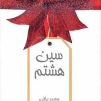 سین هشتم : 590 نکته هدیه ای برای سبک زندگی بهتر ( سعیده یراقی اصفهانی)