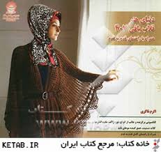 دنیای هنر قلاب بافی 407 همراه با راهنمای قدم به قدم (اکرم ذاکری)