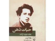 حیات ذهن جلد دوم : اراده (هانا آرنت، مسعود علیا)