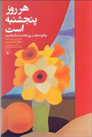 هر روز پنجشنبه است (چگونه هفت روز هفته را شاد باشید)