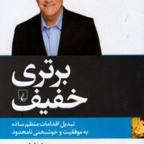 برتری خفیف : تبدیل اقدامات منظم ساده به موفقیت و خوشبختی نامحدود (جف اولسون . لطیف احمدپور)