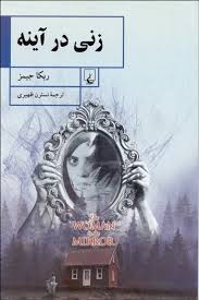 زنی در آینه (ربکا جیمز . نسترن ظهیری)