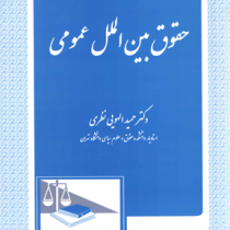 حقوق بین الملل عمومی (حمید الهویی نظری)