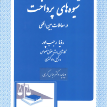 شیوه های پرداخت در معاملات بین المللی