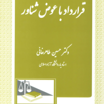 قرارداد با عوض شناور (دکتر حسین طاهرخانی)