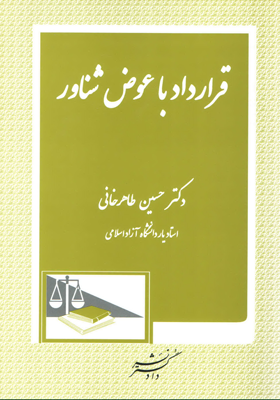 قرارداد با عوض شناور (دکتر حسین طاهرخانی)