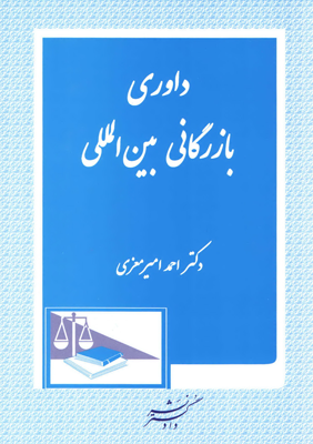 داوری بازرگانی بین المللی