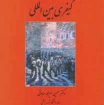 دادگاه کیفری بین المللی (تجدید نظرشده) (حسین میرمحمد صادقی)