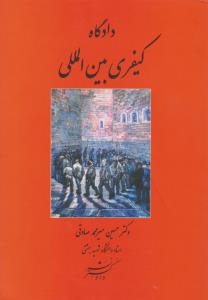 دادگاه کیفری بین المللی (تجدید نظرشده) (حسین میرمحمد صادقی)