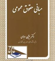 مبانی حقوق عمومی (بیژن عباسی)