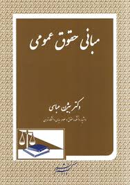 مبانی حقوق عمومی (بیژن عباسی)