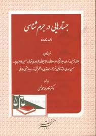 جستارهایی در جرم شناسی (مجموعه مقالات) (غلامرضا محمد نسل)
