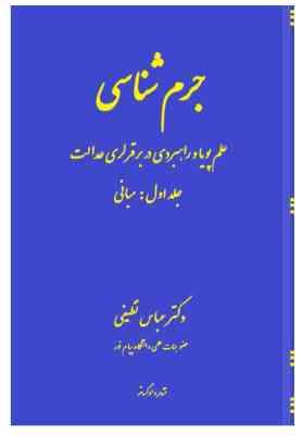 جرم شناسی علم پویا و راهبردی در برقراری عدالت جلد اول : مبانی (عباس نظیفی)