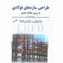 طراحی سازه های فولادی به روش حالات حدی جلد پنجم طراحی اعضا (مجتبی ازهری . سید رسول میرقادری)