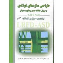 طراحی سازه های فولادی به روش حالات حدی و مقاومت مجاز جلد ششم طراحی اتصالات