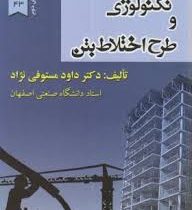 تکنولوژی و طرح اختلاط بتن (ویرایش دوم) (مستوفی نژاد)
