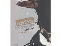 حقیقت پنهان (باشگاه استقامت 1)، (دیوید بالداچی، زهره حق بین)