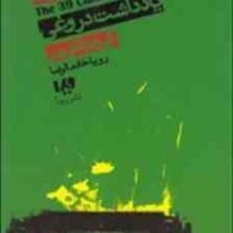 سی و نه سرنخ 2: یادداشت های دروغی (گوردون کورمن، رویا خادم الرضا)