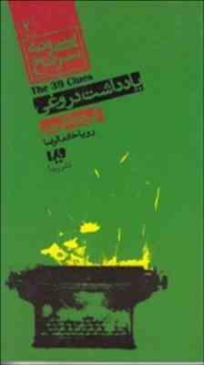 سی و نه سرنخ 2: یادداشت های دروغی (گوردون کورمن، رویا خادم الرضا)