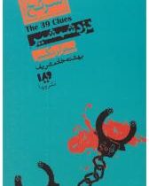 سی و نه سرنخ 3: دزد شمشیر (پیتر لرانگیس، بهشته خادم شریف)