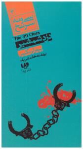 سی و نه سرنخ 3: دزد شمشیر (پیتر لرانگیس، بهشته خادم شریف)