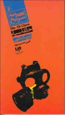 سی و نه سرنخ 5: حلقه سیاه (پاتریک کارمن، سید امین حسینیون)