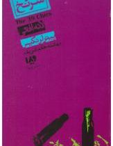سی و نه سرنخ 7: لانه افعی (پیتر لیرانگیس، بهشته خادم شریف)
