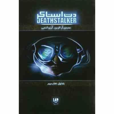 دث استاکر 2 (جلد اول کتاب دوم)، (سیمون آر گرین، آرزو احمی)