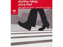بیراهه پرماجرای ایمی و راجر مجموعه ای برای رمان خوان های حرفه ای