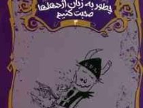 چگونه اژدهای خود را تربیت کنید 3: چطور به زبان اژدها ها صحبت کنیم (کرسیدا کاول، سمانه مولایی)