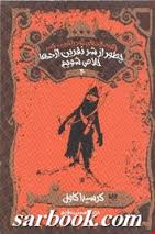 چگونه اژدهای خود را تربیت کنید 4: چطور از شر نفرین اژدها خلاص شویم (کرسیدا کاول، محمد حسینی مقدم)