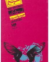 سی و نه سرنخ 4: آن سوی گور (جودی واتسون، دلارام کارخیزان)