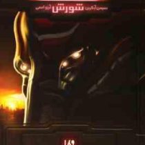 دث استاکر 2: شورش (سیمون آرگرین، آرزو احمی)