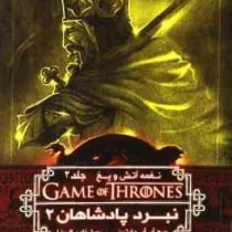 نغمه آتش و یخ جلد 2: نبرد پادشاهان 2 (جرج آر. آر. مارتین، رویا خادم الرضا)