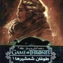 نغمه آتش و یخ جلد 3: طوفان شمشیر ها 1 (جرج آر. آر . مارتین، رویا خادم الرضا)