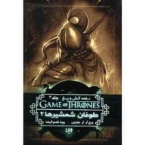 نغمه آتش و یخ جلد 3: طوفان شمشیر ها 2 (جرج آر. آر. مارتین، رویا خادم الرضا)