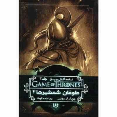 نغمه آتش و یخ جلد 3: طوفان شمشیر ها 2 (جرج آر. آر. مارتین، رویا خادم الرضا)