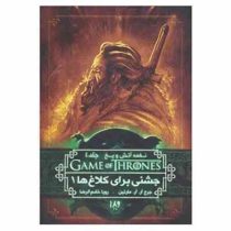 نغمه آتش و یخ جلد 4: جشنی برای کلاغ ها 1 (جرج آر. آر. مارتین، رویا خادم الرضا)