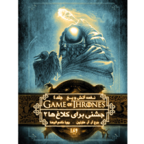 نغمه آتش و یخ جلد 4: جشنی برای کلاغ ها 2 (جرج آر. آر. مارتین، رویا خادم الرضا)