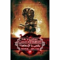 نغمه آتش و یخ جلد 5: رقص با اژدها ها 2 (جرج آر. آر. مارتین، رویا خادم الرضا)
