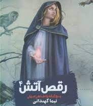 پنج گانه پادشاهی جهان 4: رقص آتش (نیما کهندانی)