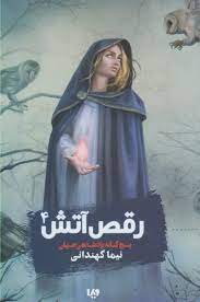 پنج گانه پادشاهی جهان 4: رقص آتش (نیما کهندانی)