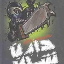 مجموعه زامبی جلد دوم: مجتمع زیر زمینی (دارن شان، کژوان آبهشت)